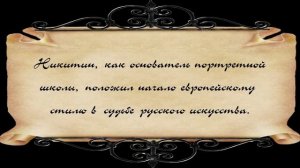 Никитин Иван Никитич русская живопись 18 век.