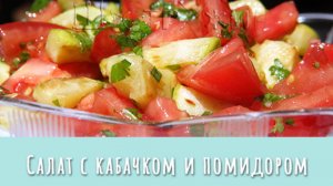 Очень просто и очень вкусно! Салат из кабачка и помидоров.