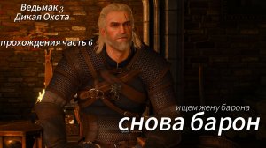 Ведьмак 3 Дикая Охота прохождение сюжета часть 6