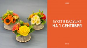 Мини-букет на 1 сентября / Букет для учителя, воспитателя, няни / Мыловарение