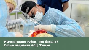 Имплантация зубов - это больно? Отзыв пациента АСЦ "Семья"