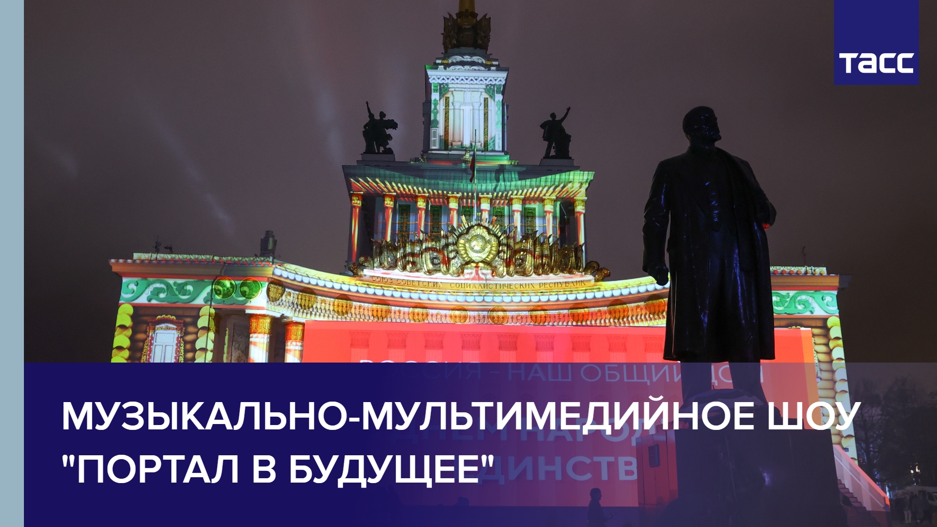 Музыкально-мультимедийное шоу "Портал в будущее"