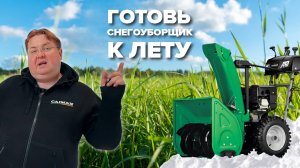Как подготовить снегоуборщик к лету! #купитьснегоуборщик #gardening #6соток #садовод #дачасадогород
