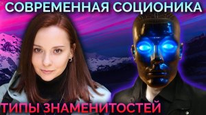 Елена Малышева, Юлия Высоцкая, Ильдар Гайнутдинов, И.Рызов, В.Грyбник. Соционика. Типы знаменитостей