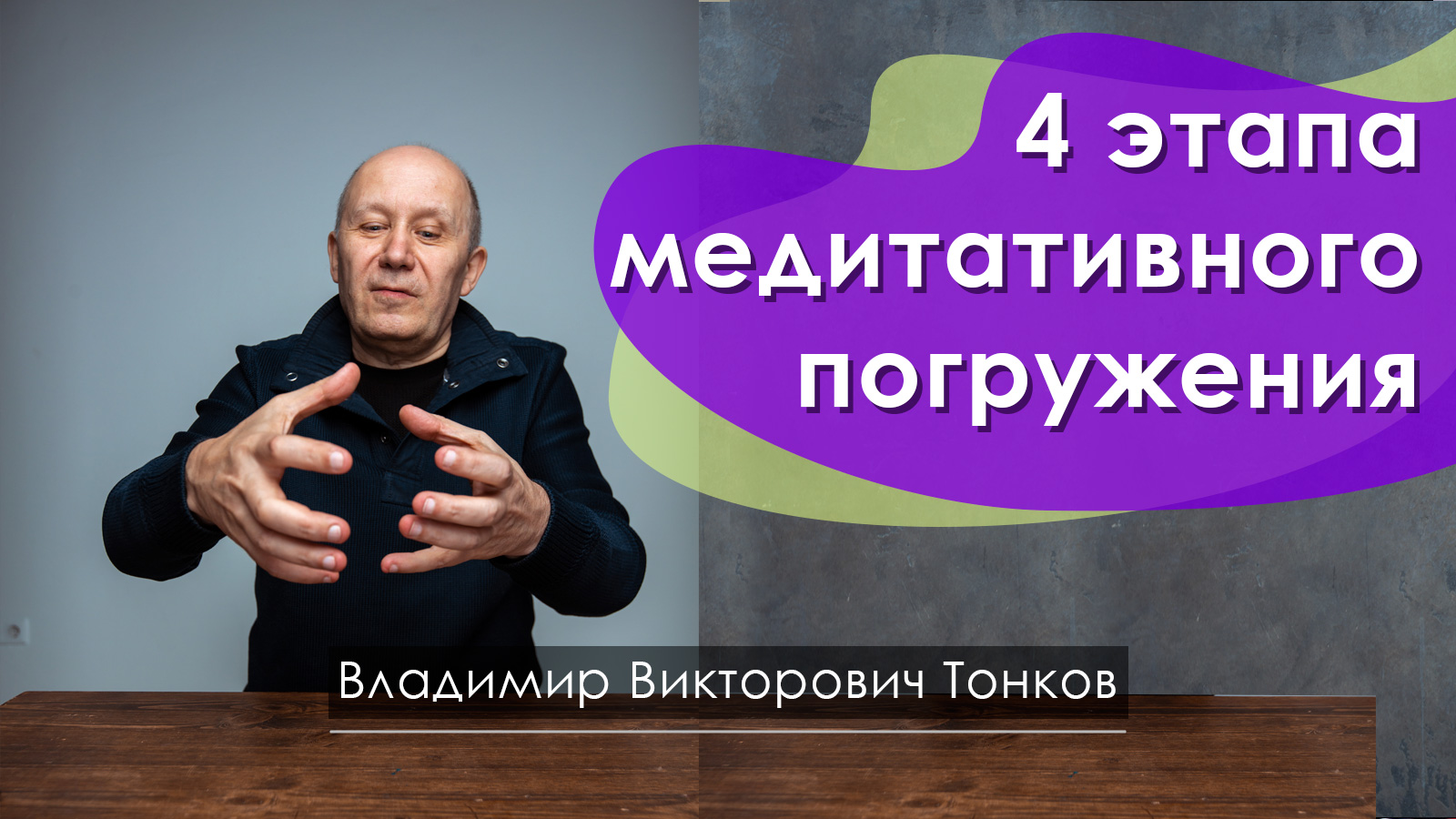 4 этапа медитативного погружения