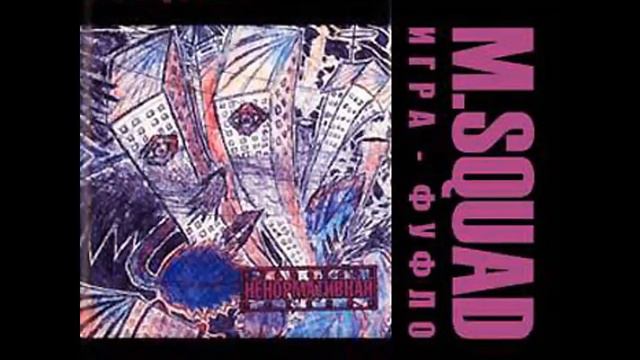 M.Squad - Обыкновенный Понедельник 07