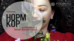 Интервью с Яной Булгаковой || НОРМКОР. Практики повседневности в современной молодежной фотографии