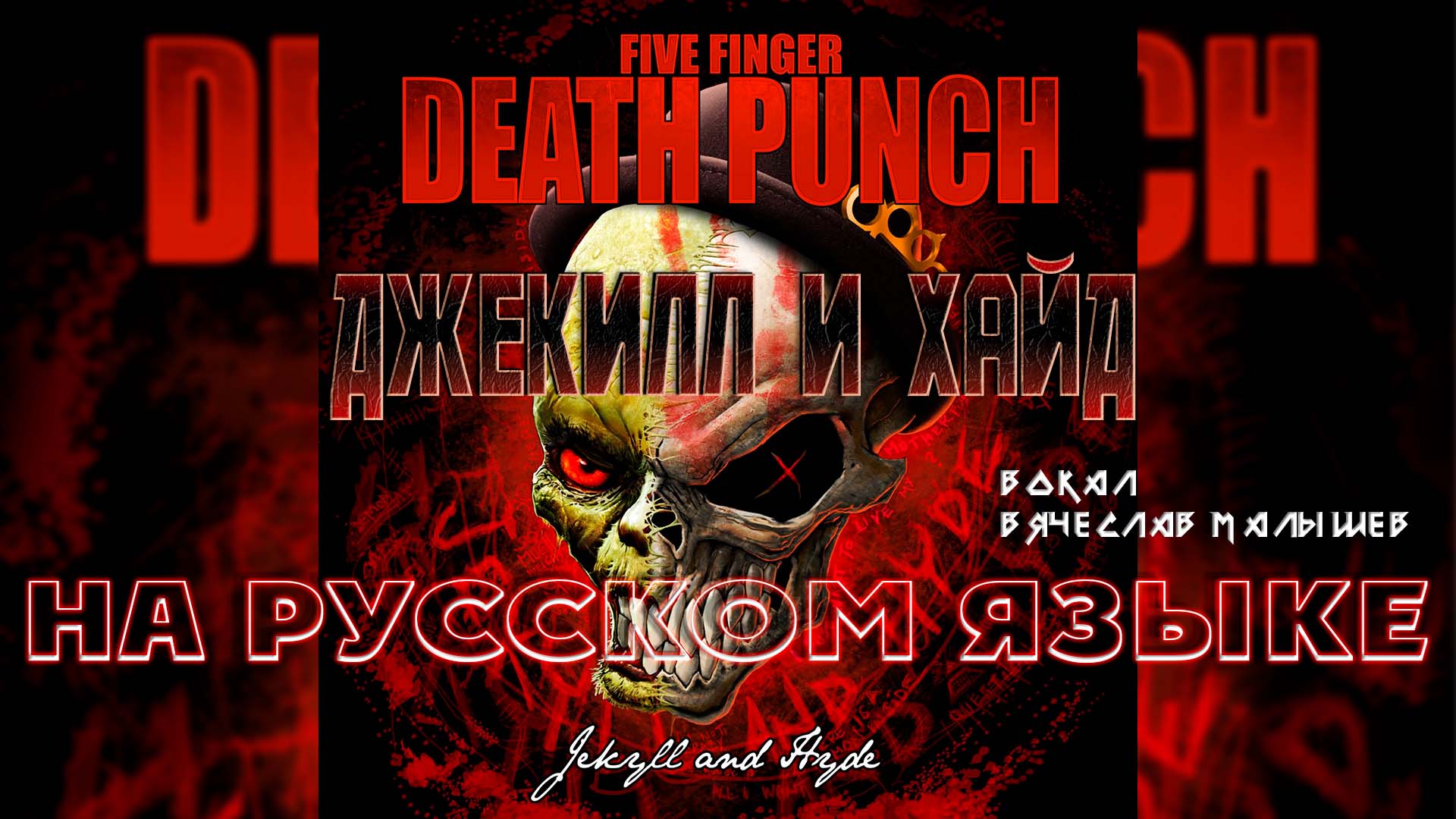 Five finger jekyll hyde. Radio Tapok логотип.