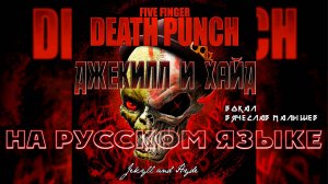 FIVE FINGER DEATH PUNCH - ДЖЕКИЛЛ И ХАЙД (КАВЕР НА РУССКОМ)