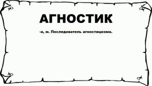 АГНОСТИК - что это такое? значение и описание