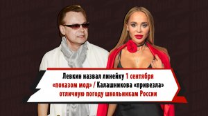 Левкин назвал 1 сентября «показом мод», Калашникова «привезла» тепло, Каллистов станет режиссером