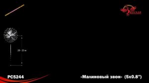 Римская свеча Малиновый звон (0,8"х5) РС5244