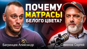 Семенов Сергей и Багринцев Александр - Матрасы, матрасы, матрасы...