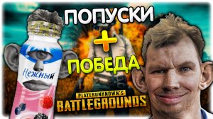 Его ПОПУСТИЛИ но он ОТОМСТИЛ... PUBG зомбу @GLADIATORPWNZ