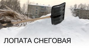 Лопата снеговая 420×400мм Альт-Пласт