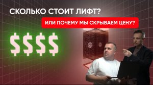 Сколько стоит лифт? Или почему мы скрываем цену? #лифт #стоимостьлифта