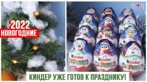 НОВОГОДНИЕ Киндеры 2022 | Kinder Сюрприз | Рождественская серия