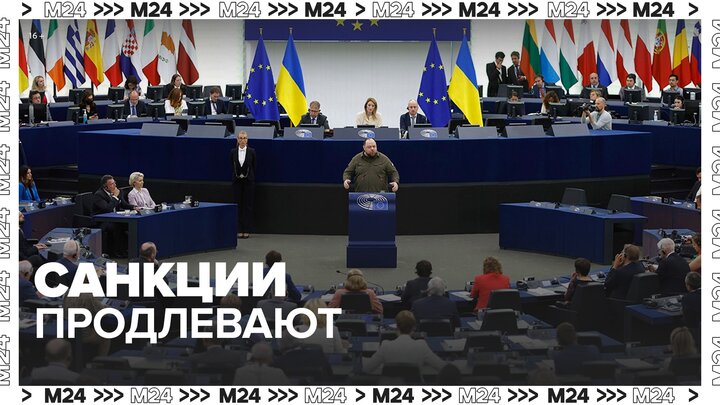 Евросоюз на полгода продлил антироссийские санкции - Москва 24