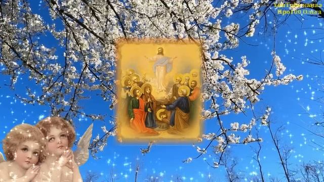С ВОЗНЕСЕНИЕМ ГОСПОДНИМ! Самое Красивое Поздравление с Вознесением Господним! Музыкальная Открытка!