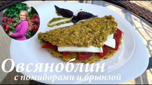 ПП рецепт/ Овсяноблин с брынзой и помидорами/ Полезный завтрак/ Простой рецепт/ Готовлю с любовью