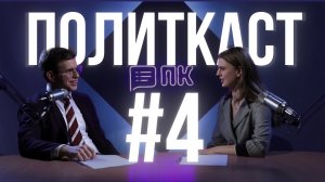 Русская литература и заграница – Политкаст #4