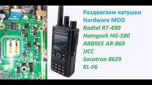 Железное увеличение мощности / Hardware Mod Radtel RT-490 ABBREE AR-869 JJCC Hamgeek HG-580 KL-F6