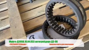 Муфта переключения ведущего вала КПП Д395В.10.04.033 автогрейдера ДЗ-98