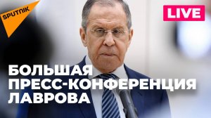 Сергей Лавров проводит пресс-конференцию по итогам 2023 года