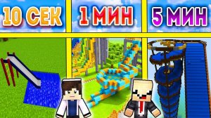 НУБ И ПРО СТРОЯТ ВОДЯНУЮ ГОРКУ ЗА 5 МИНУТ / 1 МИНУТА / 10 СЕКУНД! БИТВА СТРОИТЕЛЕЙ!