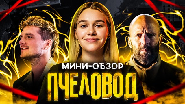 МИНИ-ОБЗОР ФИЛЬМА «ПЧЕЛОВОД»