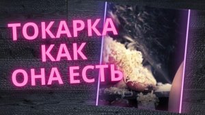Токарка как она есть (чаша)