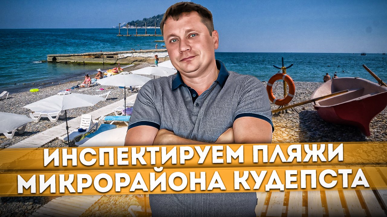 Инспектируем пляжи микрорайона Кудепста | Где отдохнуть летом в Сочи | Обзор пляжей Сочи #СОЧИЮДВ