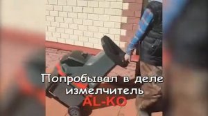 Садовый измельчитель AL-KO EASY CRUSH МH 2810