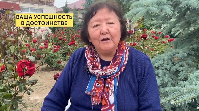 Ваша успешность в достоинстве