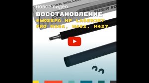 Снятие/установка и восстановление фьюзера (печки) HP LaserJet Pro M304, M305, M402, M403, M404, M405