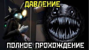 ДАВЛЕНИЕ Полное Прохождение [Роблокс]| Pressure [Roblox]