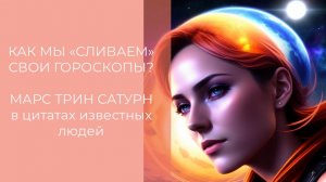 Как мы "сливаем" свой гороскоп? Аспект Марса к Сатурну в натальной карте в цитатах известных людей