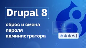 Drupal 8: Сброс и смена пароля администратора