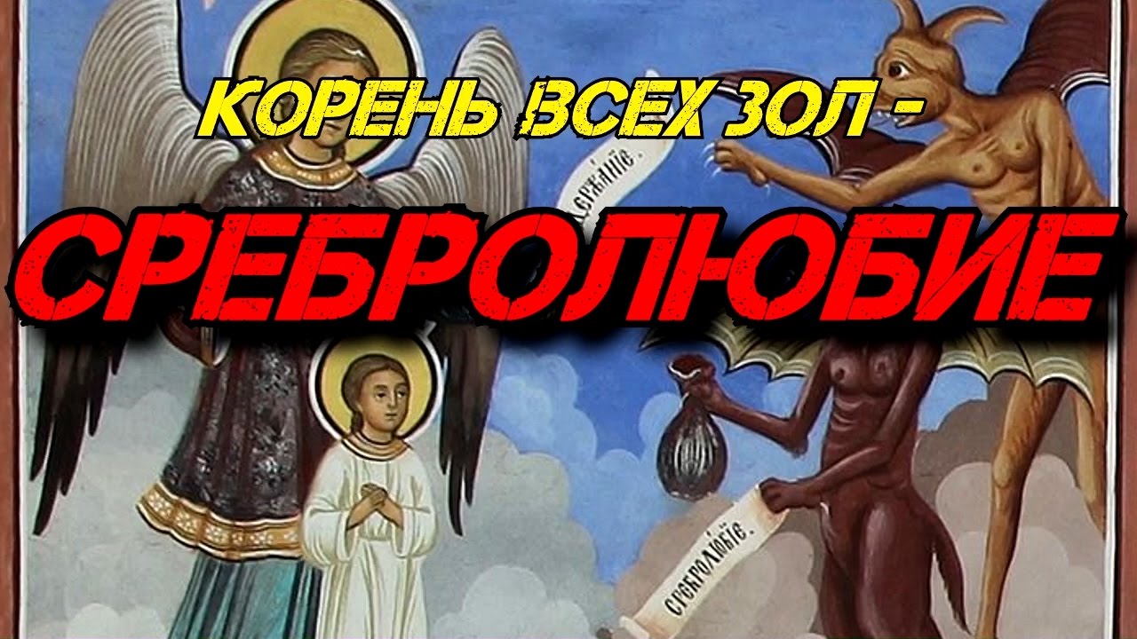 Зверь сребролюбия живет в щитовидной железе, убивает душу и готовит ее в геену огненную  Часть 1