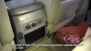 LandCruiser Prado 120 установка подогрева задних сидений