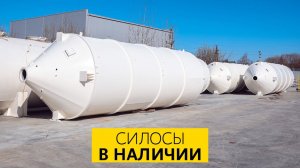СИЛОСЫ В НАЛИЧИИ!
