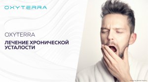 ДЫХАТЕЛЬНЫЕ ТРЕНИРОВКИ ДЛЯ СНЯТИЯ СИНДРОМА ХРОНИЧЕСКОЙ УСТАЛОСТИ