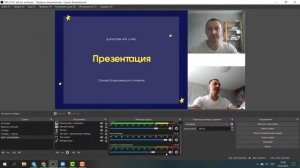Как подключить несколько спикеров на вебинар через ОБС - 2021