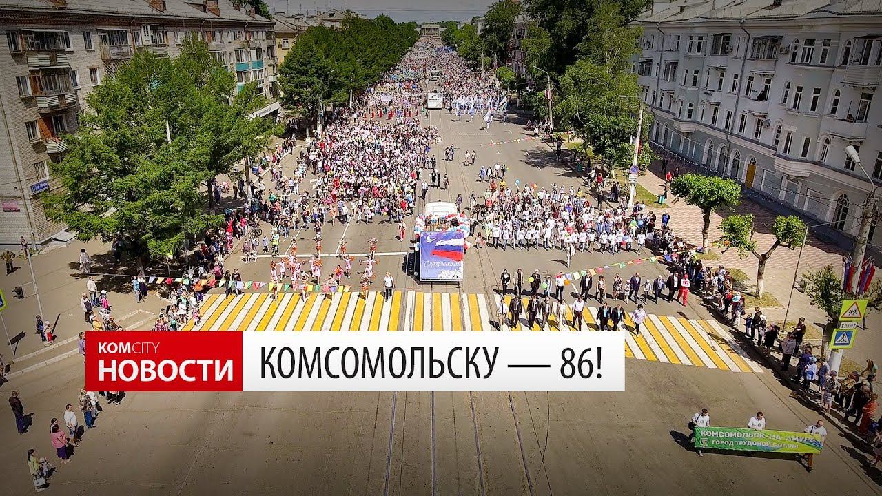 Komcity Новости — Комсомольску 86!