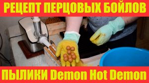 Бойлы своими руками.Рецепт пылящих перцовых бойлов Demon Hot Demon.Самодельные бойлы