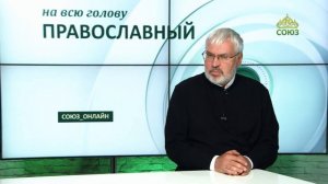 «Православный на всю голову!». В Церкви должны гладить по головке