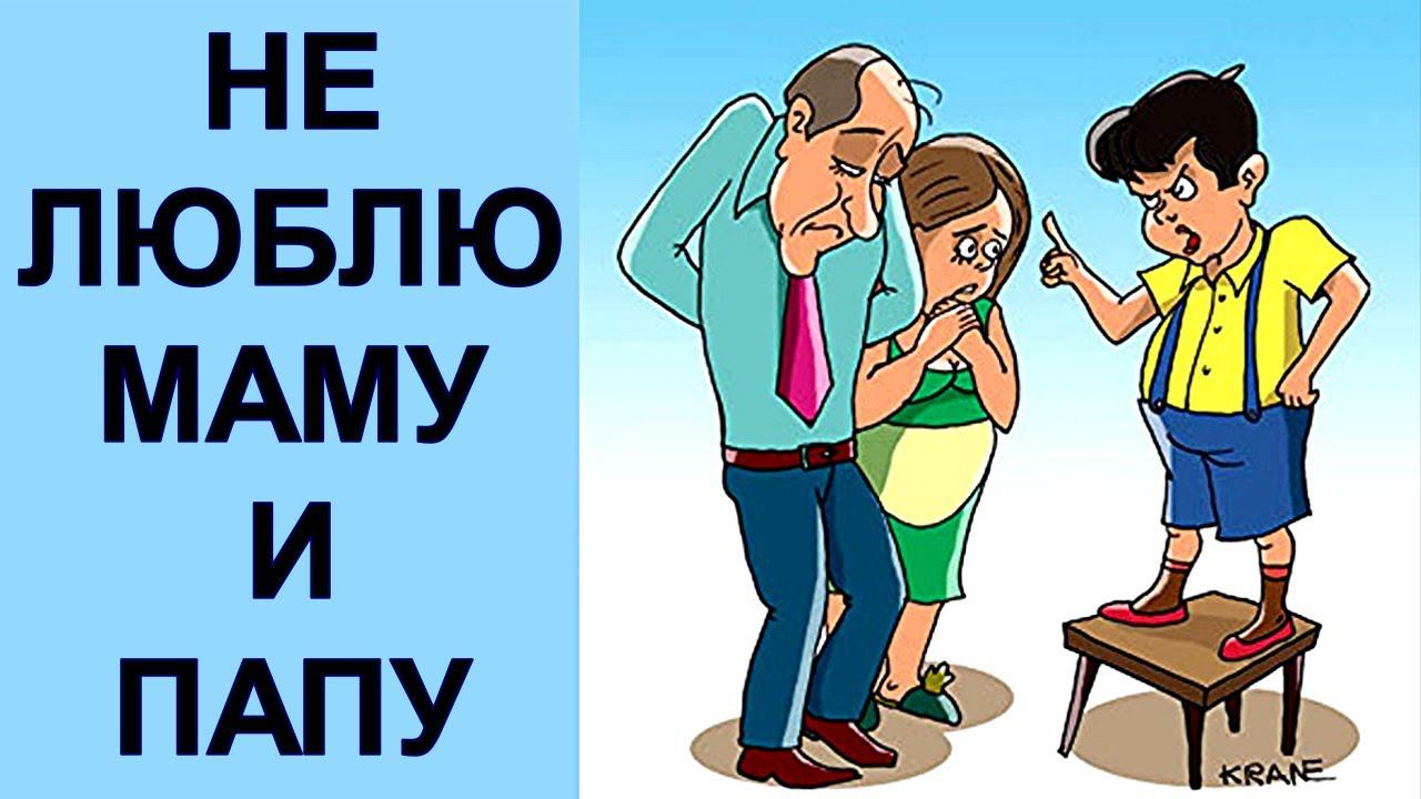 Не люблю маму и/или папу | Можно ли детям не любить родителей?