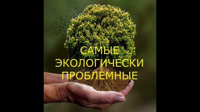 Глобальное потепление.  Почему теплеет климат и где самая загрязненная река и самый плохой воздух..