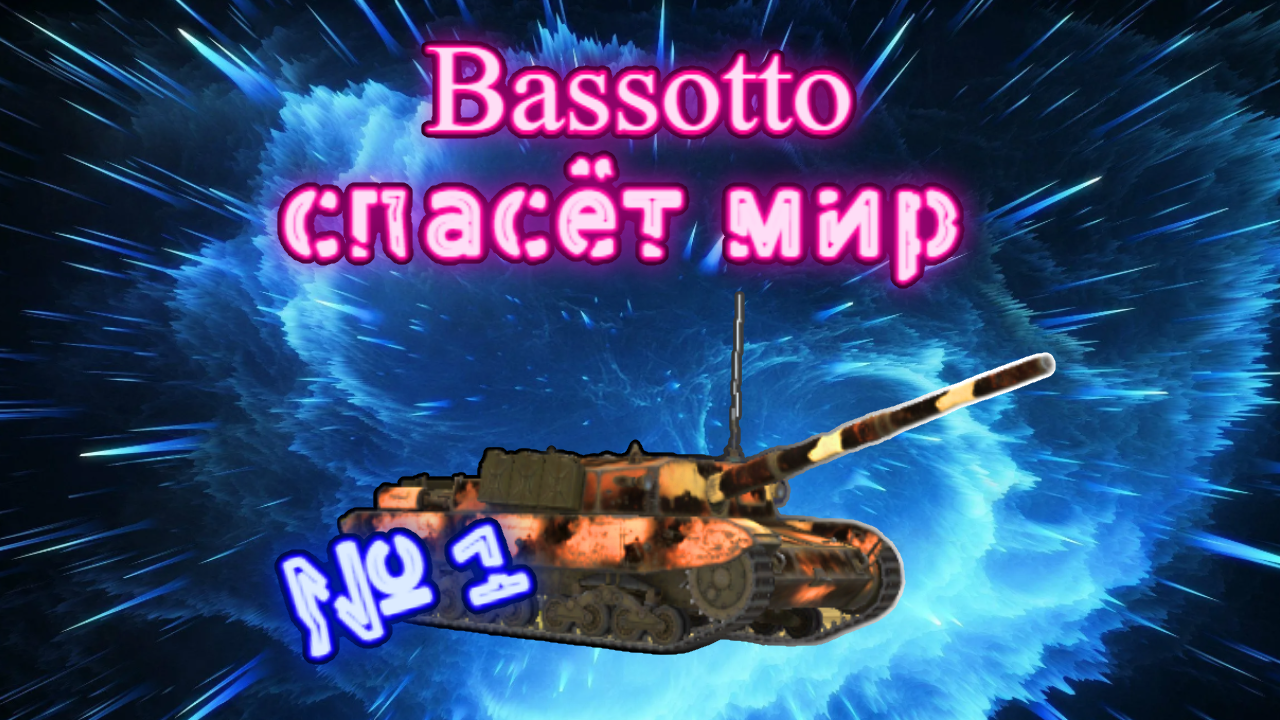 Bassotto спасёт мир! Tanks Blitz | Юля Май смотреть онлайн