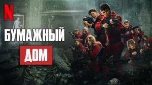 Бумажный дом / La casa de papel (2021) 5 часть / 2 сборник. Тизер Netflix